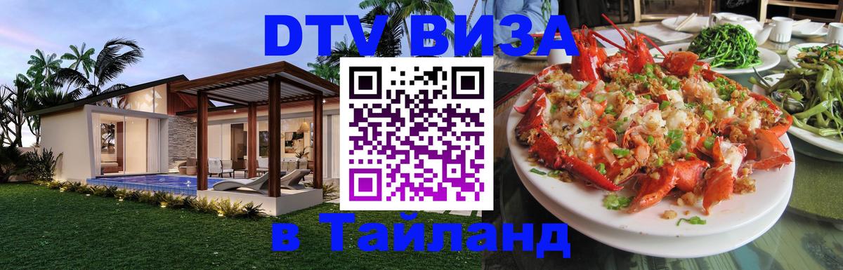 Электронная виза DTV в Тайланд 