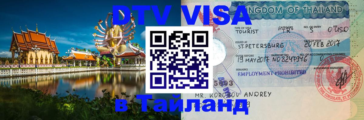DTV Visa Thailand — прайс и условия, виза без дополнительных документов - Сыктывкар 