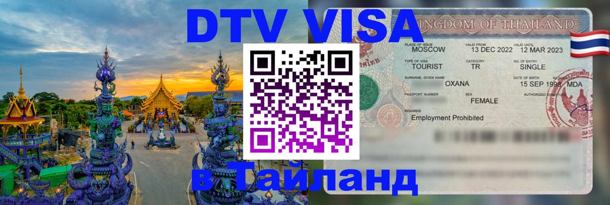 Destination Thailand Visa (DTV виза) Destination Thailand Visa (DTV виза)